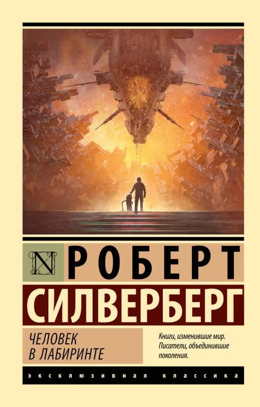 Обложка книги «Человек в лабиринте»