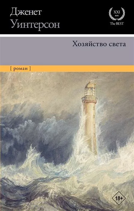 Обложка книги «Хозяйство света»