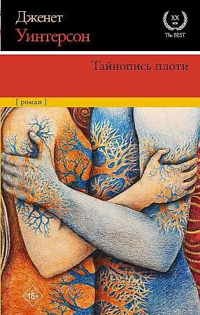 Обложка книги «Тайнопись плоти»