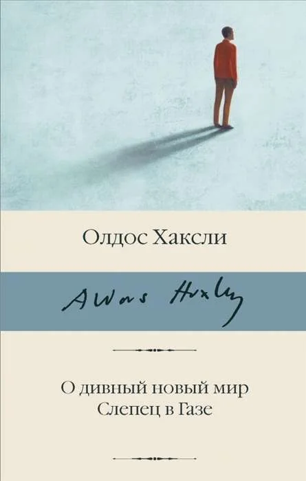 Обложка книги «О дивный новый мир. Слепец в Газе»