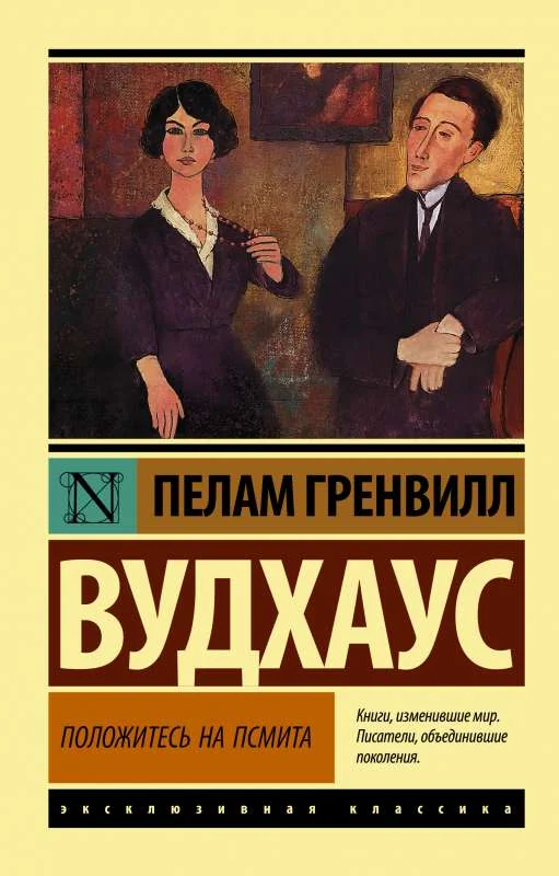 Обложка книги «Положитесь на Псмита. Пелам Вудхаус»