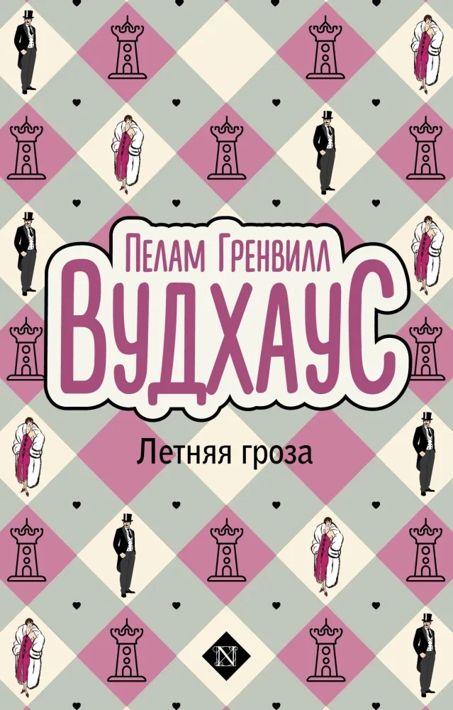 Обложка книги «Летняя гроза»