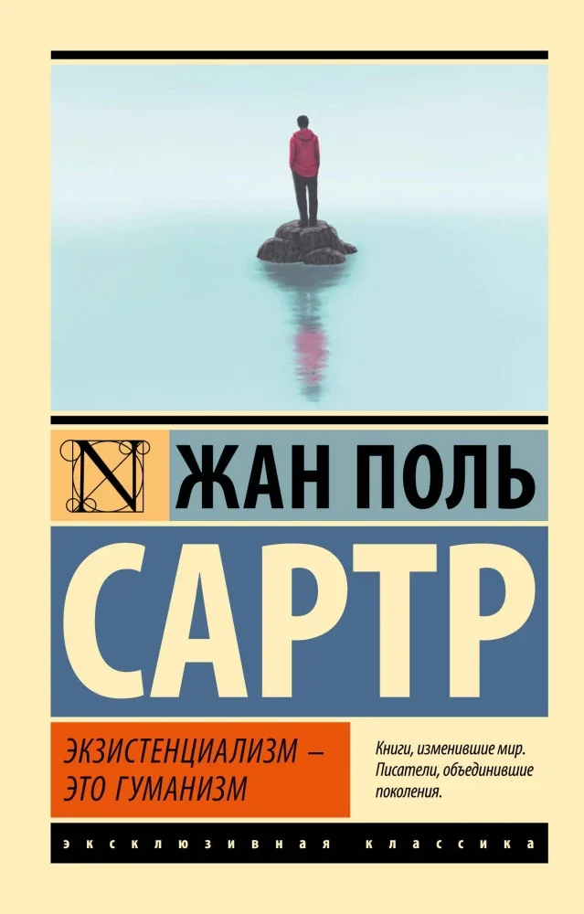 Обложка книги «ЭКЗИСТЕНЦИАЛИЗМ - ЭТО ГУМАНИЗМ»