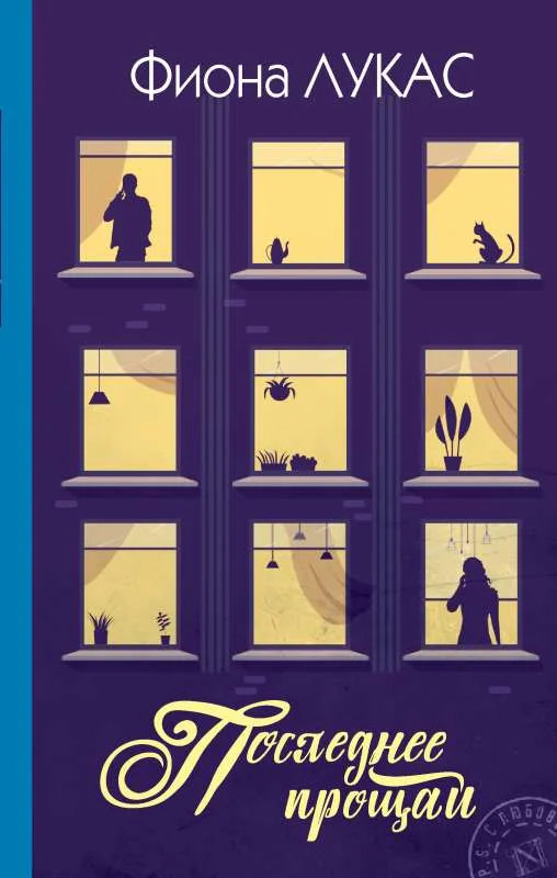 Обложка книги «Последнее прощай»