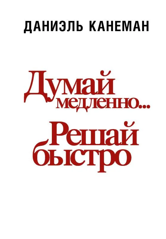 Обложка книги «Думай медленно... решай быстро»