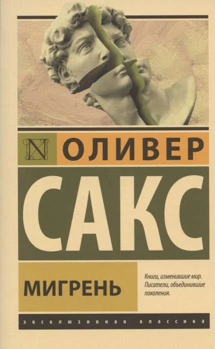 Обложка книги «Мигрень»