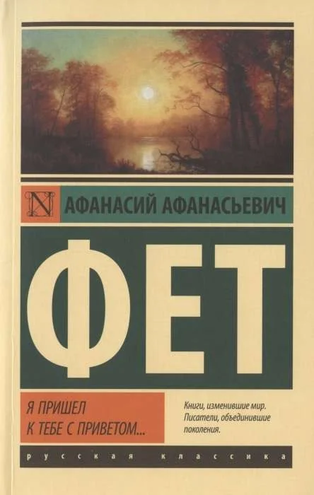 Обложка книги «Я пришел к тебе с приветом…»
