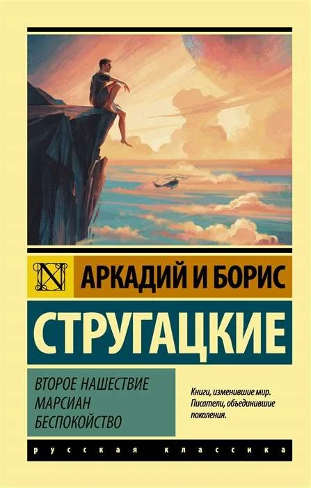 Обложка книги «Второе нашествие марсиан. Беспокойство»