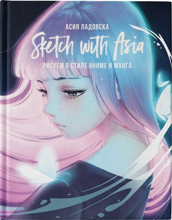 Обложка книги «Sketch with Asia. Рисуем в стиле аниме и манга»