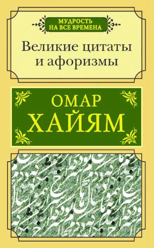 Обложка книги «Великие цитаты и афоризмы»