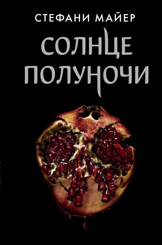 Обложка книги «Солнце полуночи (Стефани Майер)»