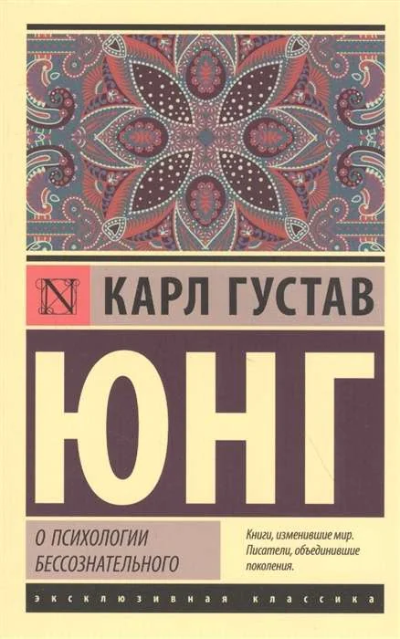 Обложка книги «О психологии бессознательного»