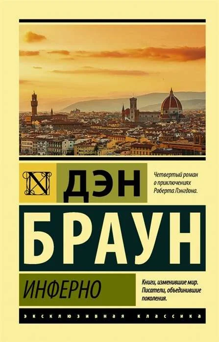 Обложка книги «Инферно (Дэн Браун)»