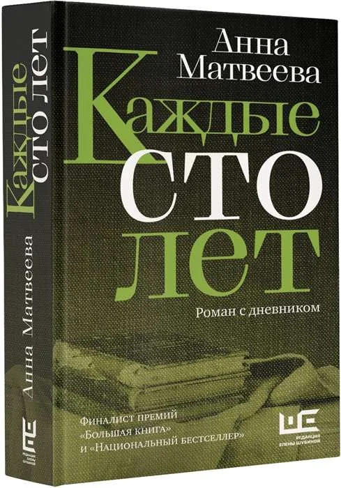 Обложка книги «Каждые сто лет»