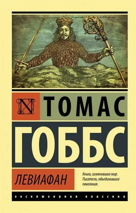 Обложка книги «Левиафан (Томас Гоббс)»