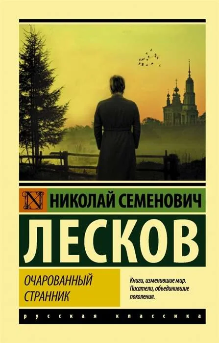 Обложка книги «Очарованный странник»