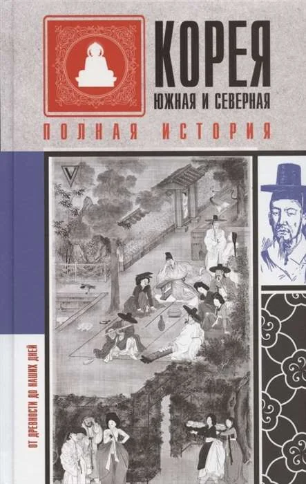 Обложка книги «Корея Южная и Северная. Полная история»
