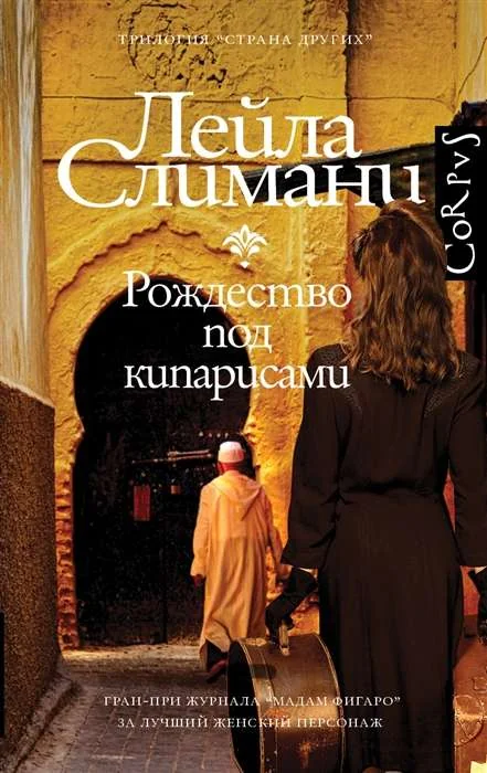 Обложка книги «Страна других. Рождество под кипарисами»