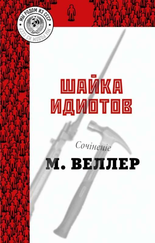 Обложка книги «Шайка идиотов»