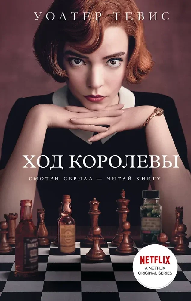 Обложка книги «Уолтер Тевис Ход королевы»