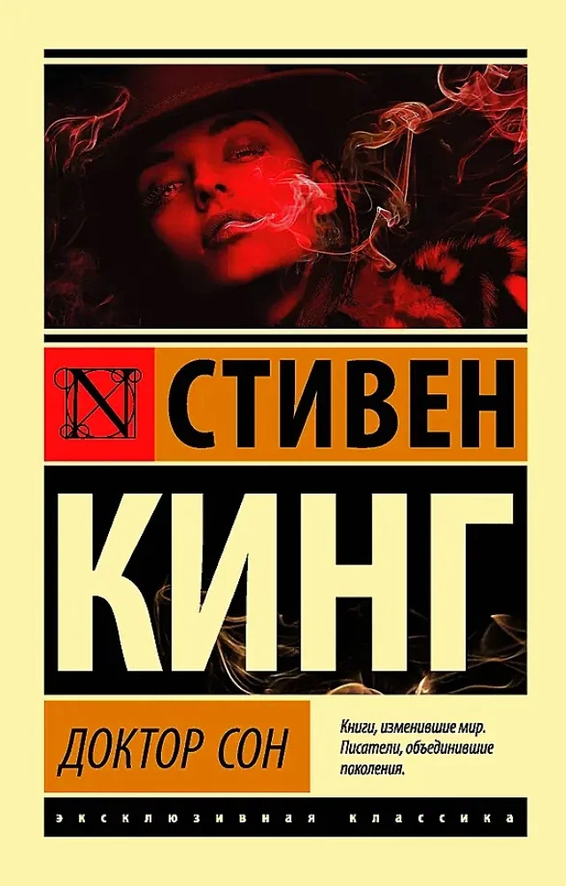 Обложка книги «Доктор Сон»
