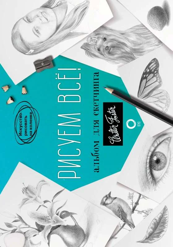 Обложка книги «Рисуем всё! Альбом для скетчинга»