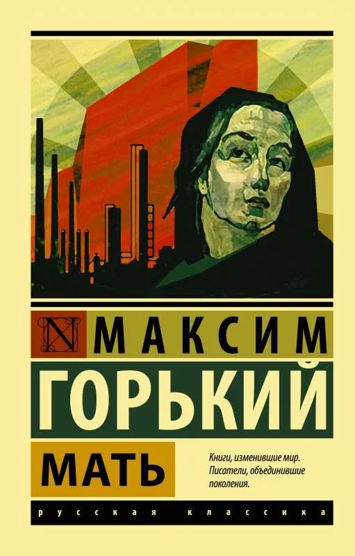 Обложка книги «Мать»