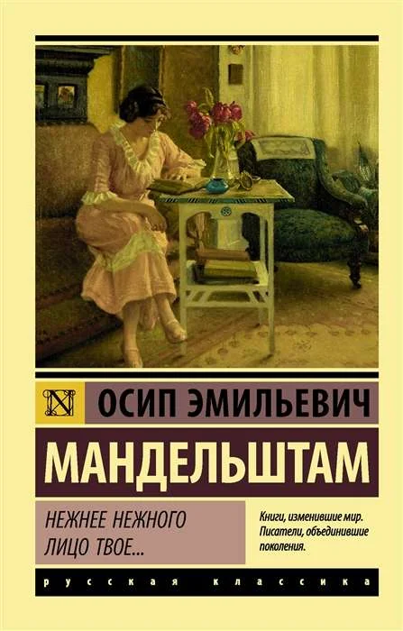 Обложка книги «Нежнее нежного лицо твое…»