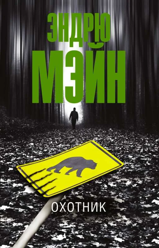 Обложка книги «Охотник»