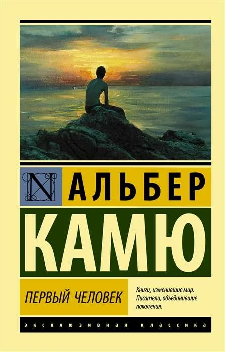 Обложка книги «Первый человек»