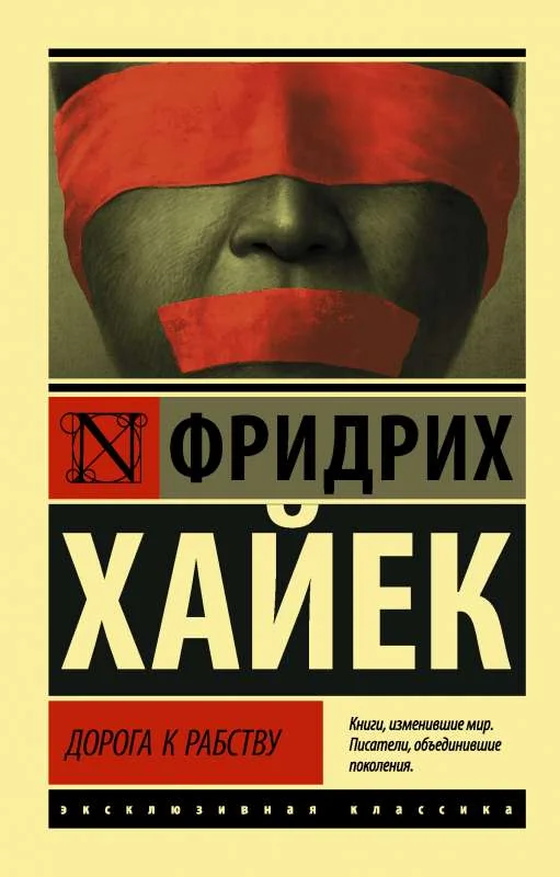 Обложка книги «Дорога к рабству»