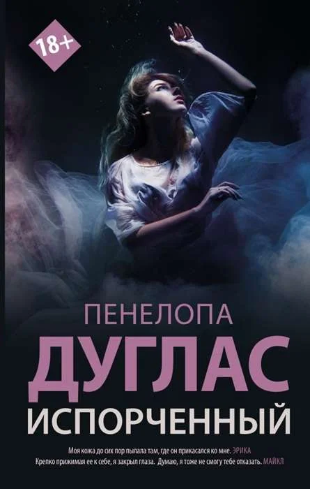 Обложка книги «Испорченный»