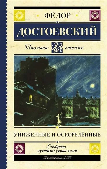 Обложка книги «Униженные и оскорблённые. Фёдор Достоевский»
