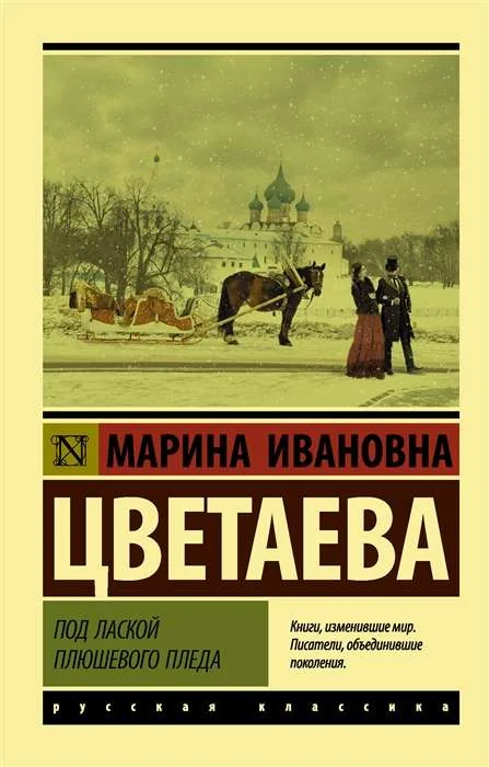 Обложка книги «Под лаской плюшевого пледа»