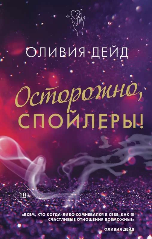 Обложка книги «Осторожно, спойлеры!»