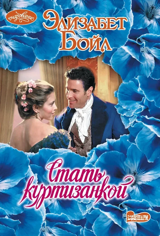 Обложка книги «Стать куртизанкой»