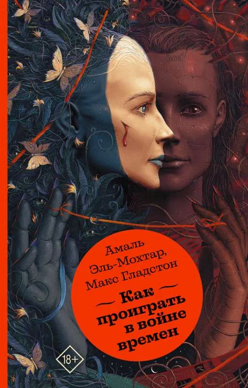 Обложка книги «Как проиграть в войне времён»