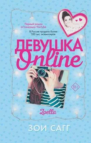 Обложка книги «Девушка Online»