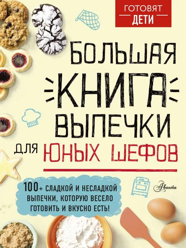 Обложка книги «Большая книга выпечки для юных шефов»