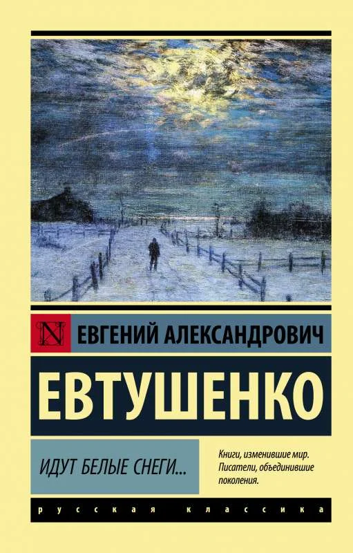 Обложка книги «Идут белые снеги...»