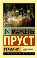 Обложка книги «Германт»