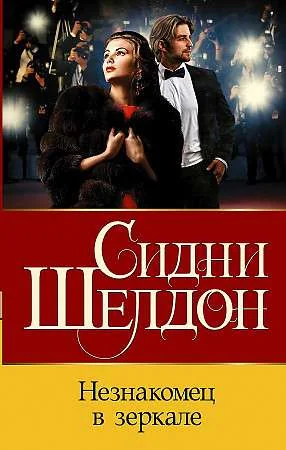 Обложка книги «Незнакомец в зеркале»