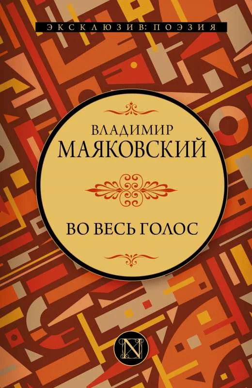 Обложка книги «Во весь голос»