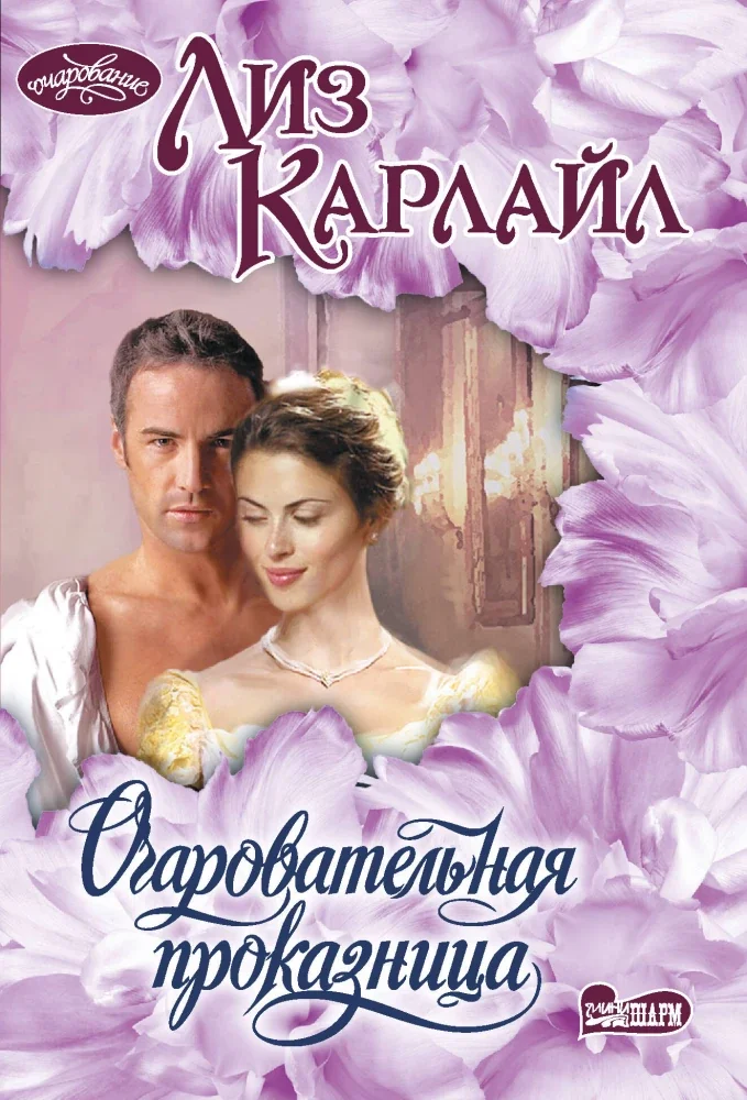 Обложка книги «Очаровательная проказница»