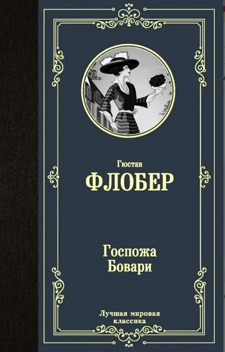 Обложка книги «Госпожа Бовари»