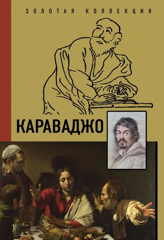 Обложка книги «Караваджо»