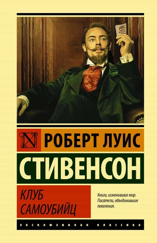 Обложка книги «Клуб самоубийц»