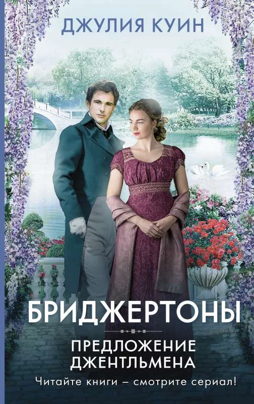 Обложка книги «Предложение джентльмена»
