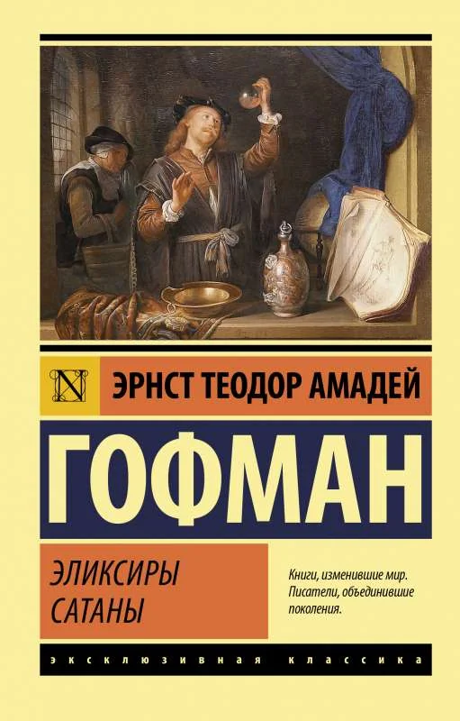 Обложка книги «Эликсиры сатаны»