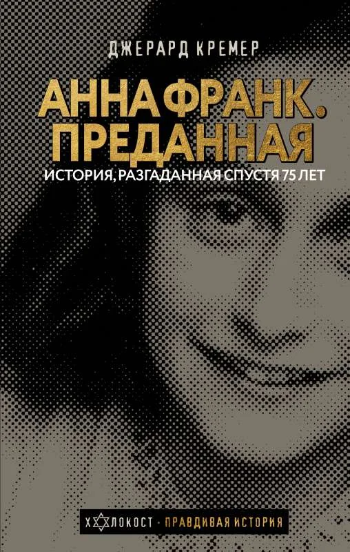 Обложка книги «Анна Франк. Преданная»